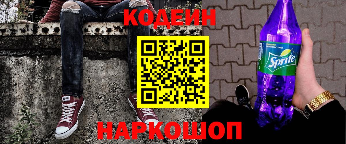 Codein напиток Lean (лин) Дивногорск